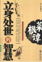 菜根谭 立身处世的智慧