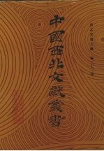 西北史地文献 第23卷