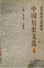中国历史文选 上