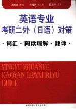 英语专业考研二外(日语)对策 词汇·阅读理解·翻译