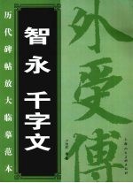 智永千字文