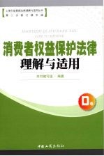 消费者权益保护法律理解与适用 第2次修订增补版