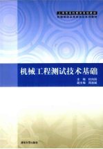 机械工程测试技术基础