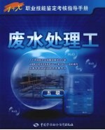 废水处理工 五级