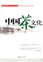 中国茶文化 彩图