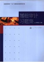 基础审计习题集
