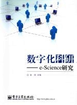 数字化科研 e-Science研究