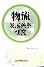 物流发展关系研究