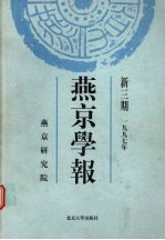 燕京学报 新三期