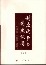 制度之争与制度认同 信息制度论·话语优势·制度绩效