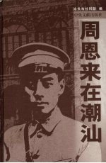 周恩来在潮汕