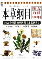 本草纲目图文百科1000问 1000个总是活学活用《本草纲目》
