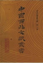 西北少数民族文字文献 第7卷
