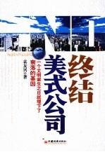 美式公司终结 一个文明诞生之日就埋下了衰落的基因