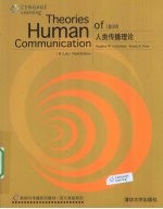 人类传播理论 第9版