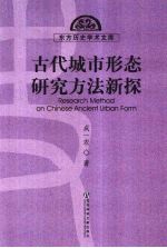 古代城市形态研究方法新探