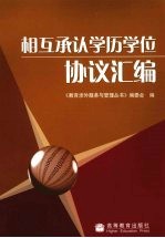 相互承认学历学位协议汇编