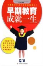 早期教育成就一生