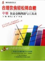 合理饮食轻松降血糖 中 食品交换图谱与工具表