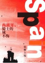 西班牙,骑士的城不悔