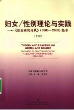 妇女/性别理论与实践:《妇女研究论丛》 上