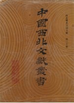 西北稀见方志文献 第30卷