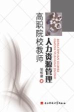 高职院校教师人力资源管理