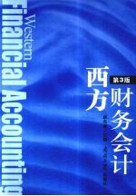 西方财务会计