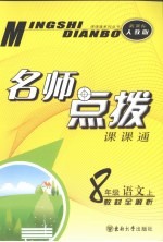 名师点拨 语文 八年级 上 新课标 人教版