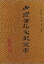 西北稀见方志文献 第34卷