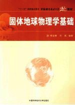 固体地球物理学基础