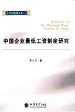 中国企业最低工资制度研究