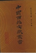 西北史地文献 第14卷