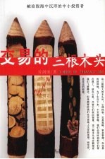 交易的三根木头