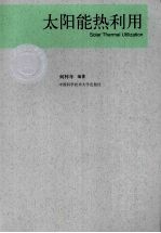 太阳能热利用