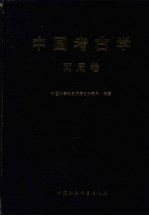 中国考古学 两周卷
