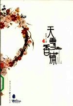 天雪香铺 下