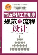 市场营销工作制度规范与流程设计