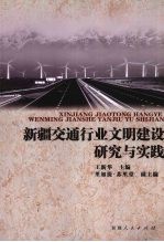 新疆交通行业文明建设研究与实践