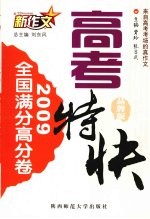 2009高考特快 全国满分高分卷 新作文