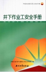 井下作业工安全手册