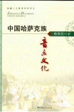 中国哈萨克族音乐文化