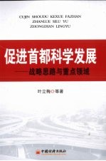 促进首都科学发展 战略思路与重点领域