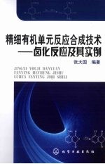 精细有机单元反应合成技术 卤化反应及其实例