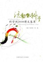 流动的科学 科学网2008博文集萃