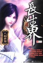 长生界 4