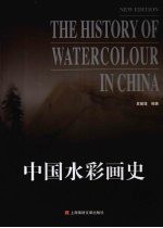 中国水彩画史