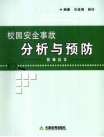校园安全事故分析与预防:教师读本