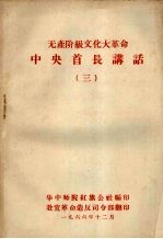 无产阶级文化大革命 中央首长讲话 3