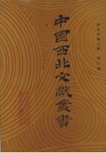 西北史地文献 第8卷